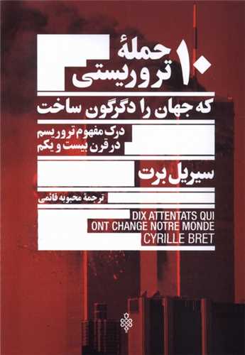 10 حمله‌ تروریستی که جهان ‌را‌ دگرگون ‌ساخت 