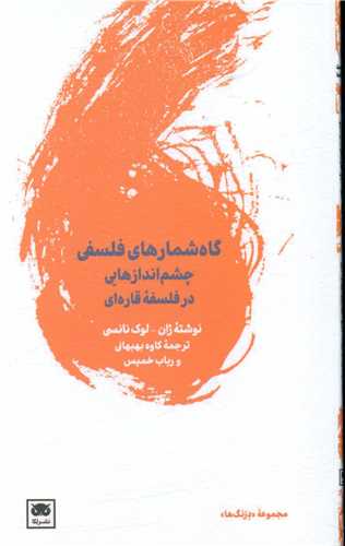 گاه شمارهای فلسفی 