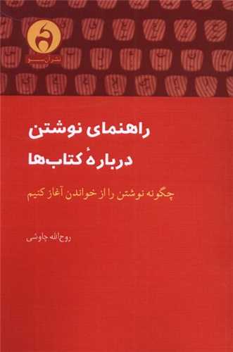 راهنمای نوشتن درباره کتابها (آنسو)