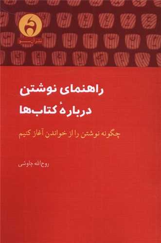 راهنمای نوشتن درباره کتاب‌ها