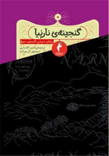 گنجینه ی نارنیا (کیمیا)