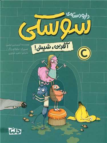 دار و دسته سوسکی (آفرین شپش)