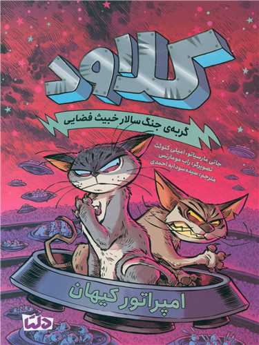 کلاود (5)(امپراتور کیهان)
