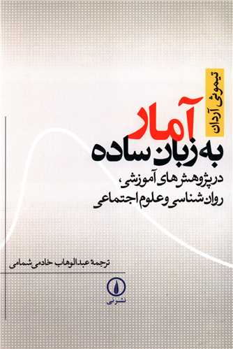 آمار به زبان ساده (ني)