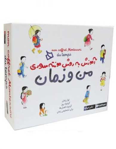 من و زمان (آموزش به روش مونته سوری)