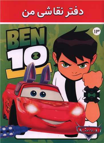 دفتر نقاشي من (13)(رحلي)(فرهنگ و هنر)