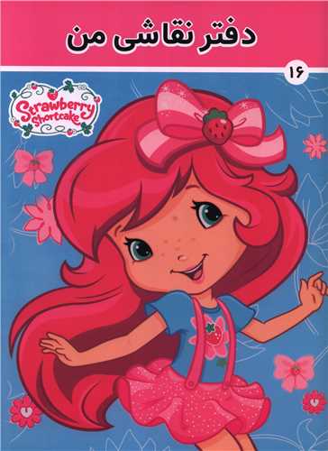 دفتر نقاشي من (16)(رحلي)(فرهنگ و هنر)