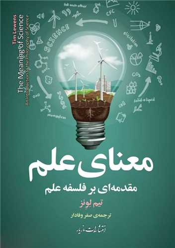 معناي علم (مقدمه اي بر فلسفه علم)(مازيار)