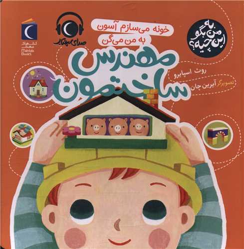 به من بگو این چیه (خونه می سازم آسون به من میگم مهندس ساختمون)(خشتی) 