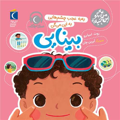 به من بگو این چیه (به به عجب چشمایی به این میگن بینایی)(خشتی)