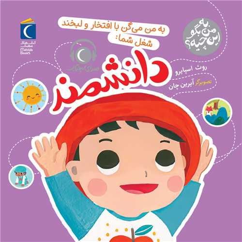 به من بگو این چیه (به من میگن با افتخار و لبخند شعل شما دانشمند) 