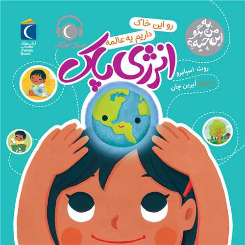 به من بگو این چیه (رو این خاک داریم یه عالمه انرژی پاک)