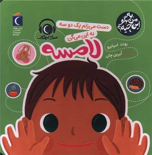 به من بگو این چیه (دست میزنم یک دو سه به این میگن لامسه)(خشتی)