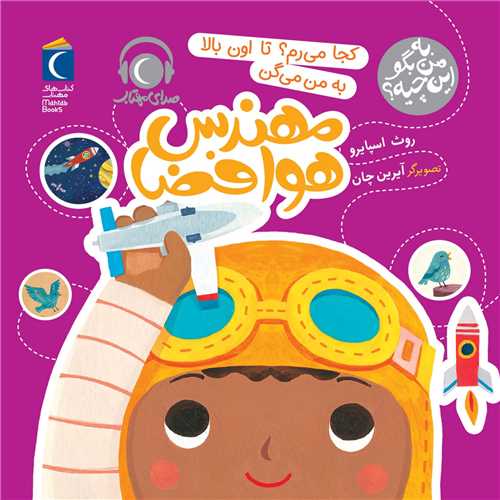 به من بگو این چیه (کجا میرم تا اون بالا به میگن مهندس هوا فضا)(خشتی) 