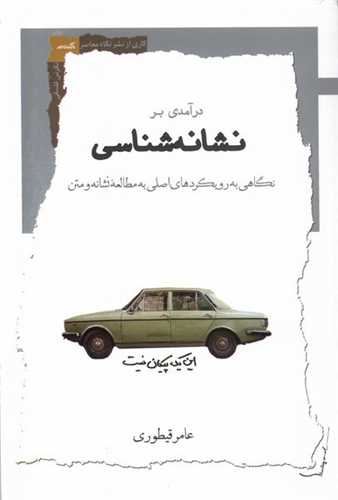 درآمدی بر نشانه‌ شناسی 