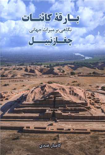 بارقه کائنات (نگاهی بر میراث جهانی چغازنبیل)