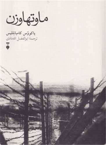 ماوتهاوزن (نشر نو)