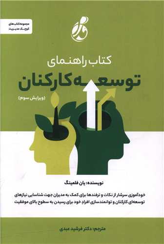 کتاب را هنمای توسعه کارکنان 