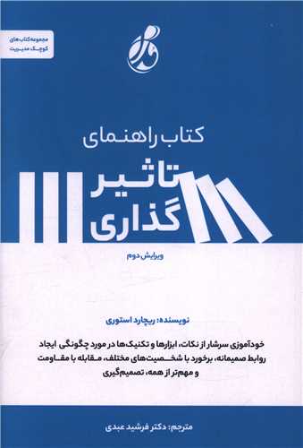 کتتاب راهنمای تاثیرگذاری 