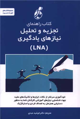 کتاب راهنمای تجریه و تحلیل نیازهای یادگیری (LNA)