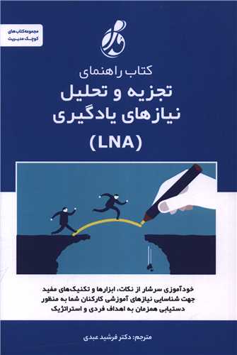 کتاب راهنمای تجریه و تحلیل نیازهای یادگیری