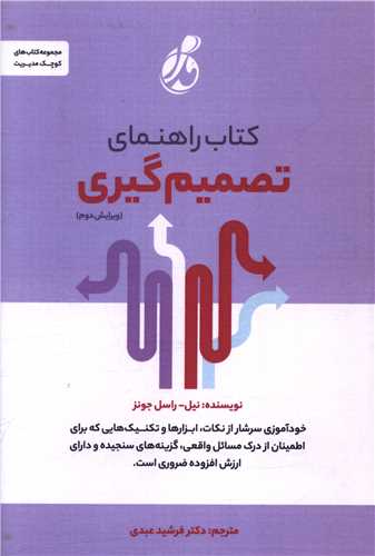 کتاب راهنمای تصمیم گیری 