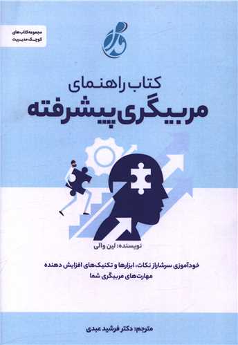 کتاب راهنماي مربيگري پيشرفته (پويش مدام)