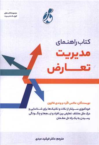 کتاب راهنماي مديريت تعارض (پويش مدام)