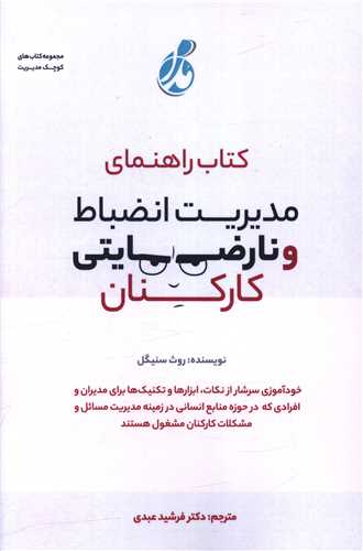 کتاب راهنمای مدیریت انضباط و نارضایتی کارکنان 