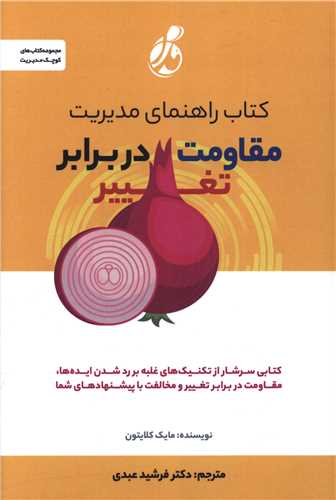 کتاب راهنمای مقاومت در برابر تغییر 
