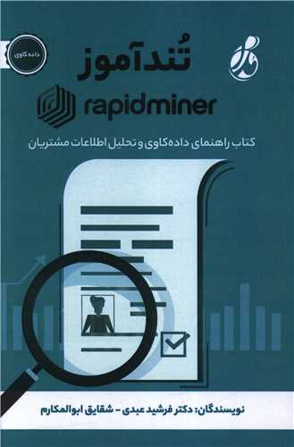 تندآموز رپیدماینر 
