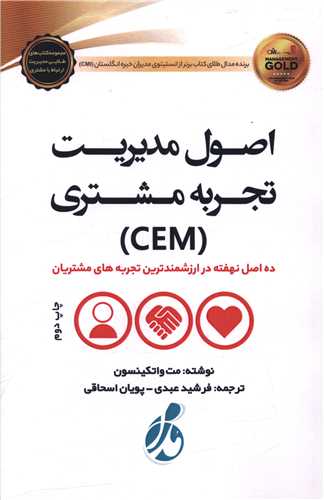 اصول مدیریت تجربه مشتری (CEM)