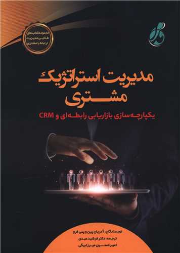 مديريت استراتژي مشتري (رحلي)(پويش مدام)