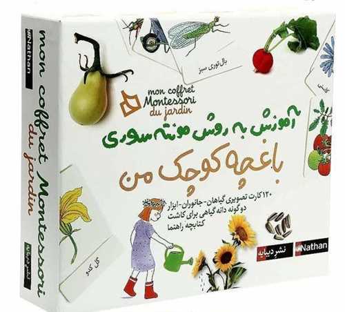 باغچه کوچک من (آموزش به روش مونته سوري)(ديبايه)