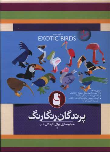 پرندگان رنگارنگ (حجم سازي براي کودکان آسان 4)(تاب)