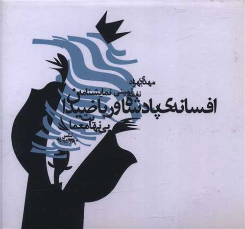 افسانه پادشاهان و رياضيدانان (CD)(جيبي)(ديبايه)