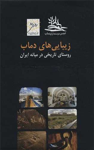 بسته کارت پستال زیبایی های دماب (جیبی)