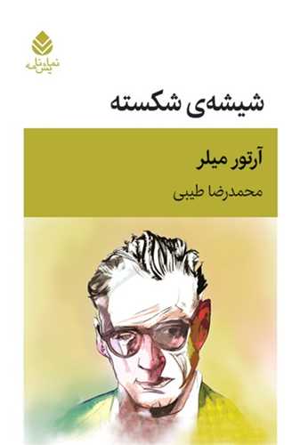 شیشه ی شکسته 