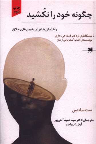 چگونه خود را نکشيد (خزه)