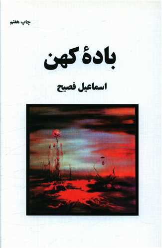 باده کهن 