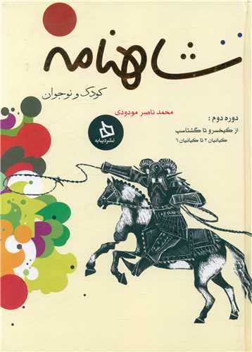 شاهنامه کودک و نوجوان (دوره دوم)(ازکیخسرو تا گشتاسب)