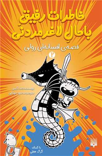 خاطرات رفیق باحال لاغر مردنی (2)(قصه افسانه رولی)