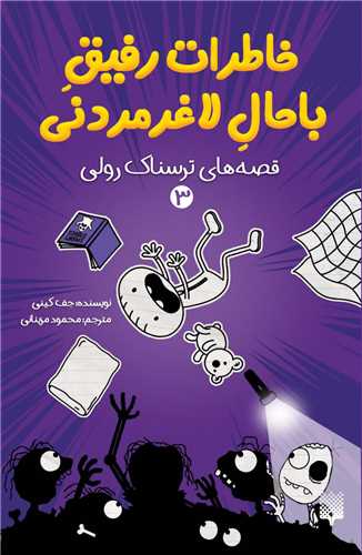 خاطرات رفیق باحال لاغر مردنی (3)(قصه های ترسناک رولی)