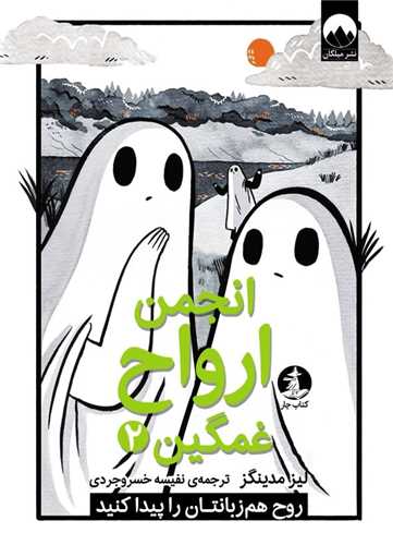 انجمن ارواح غمگین (2)