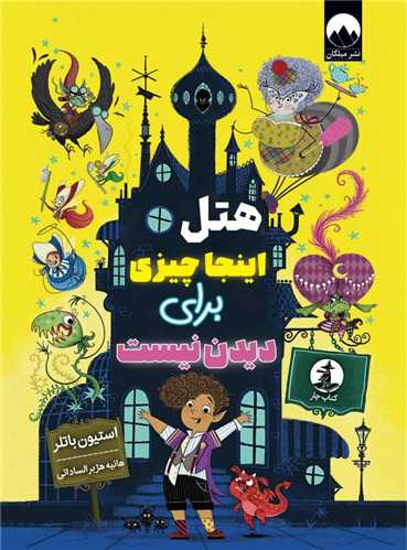 هتل اينجا چيزي براي ديدن نيست (کتاب چار)