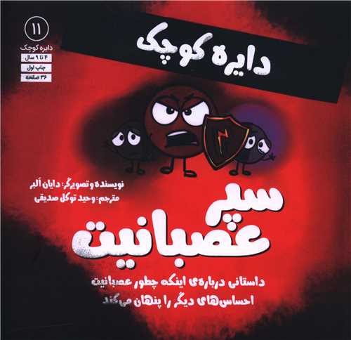 دایره کوچک سپر عصبانیت (11)(خشتی)