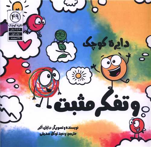 دایره کوچک و تفکر مثبت (49)(خشتی)