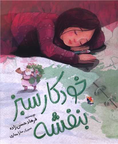 خودکار سبز بنفشه (میچکا)
