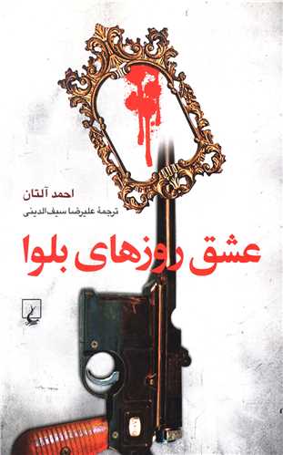 عشق روزهاي بلوا (ققنوس)
