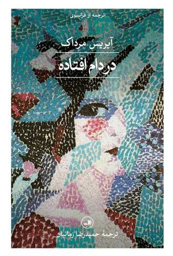 در دام افتاده 